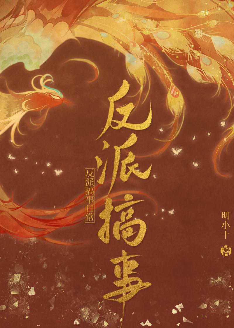 反派搞事日常免费