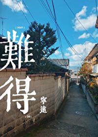 难得糊涂的感悟人生哲理