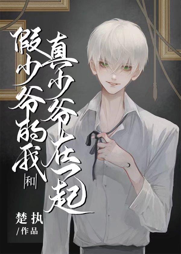 假少爷的我和真少爷在一起了 百度