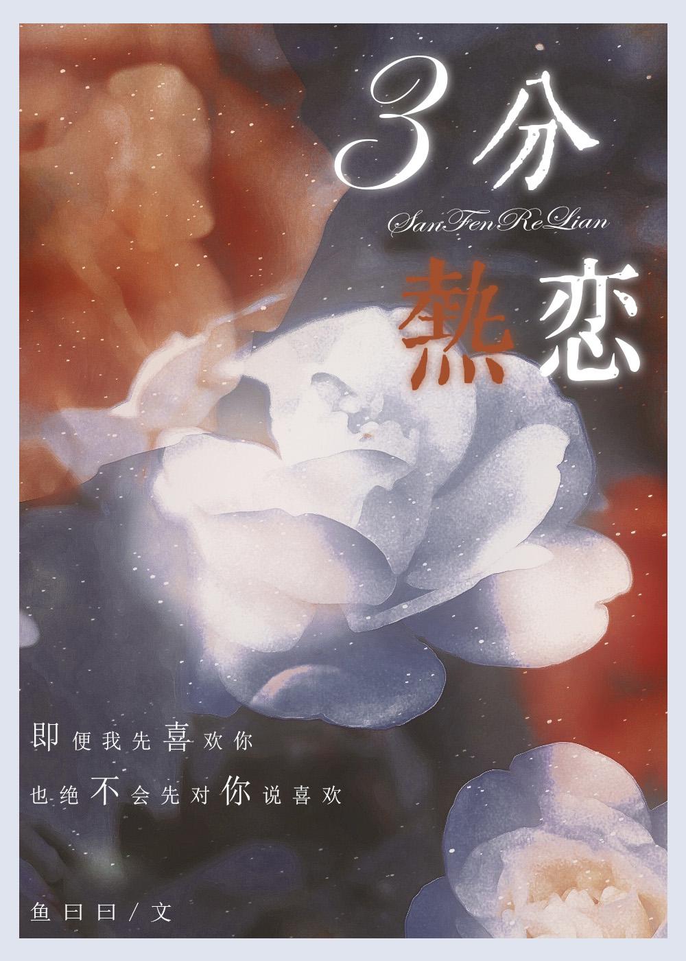 三分热恋沈松