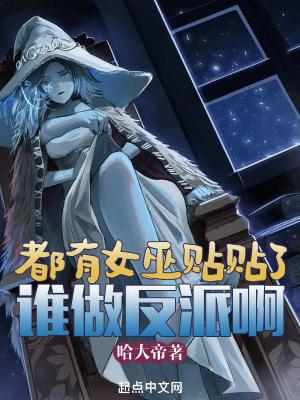 都有女巫贴贴了谁做反派啊免费全文阅读5200
