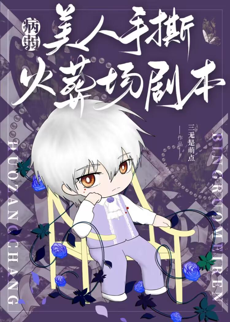 病弱美人重生后全员火葬场