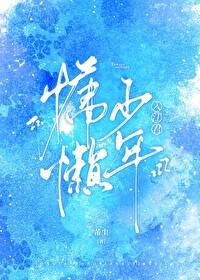 慵懒少年!入江君26