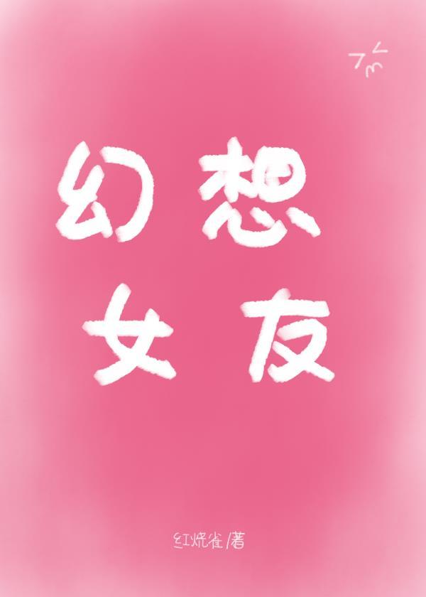 娱乐圈幻想女友免费阅读全文