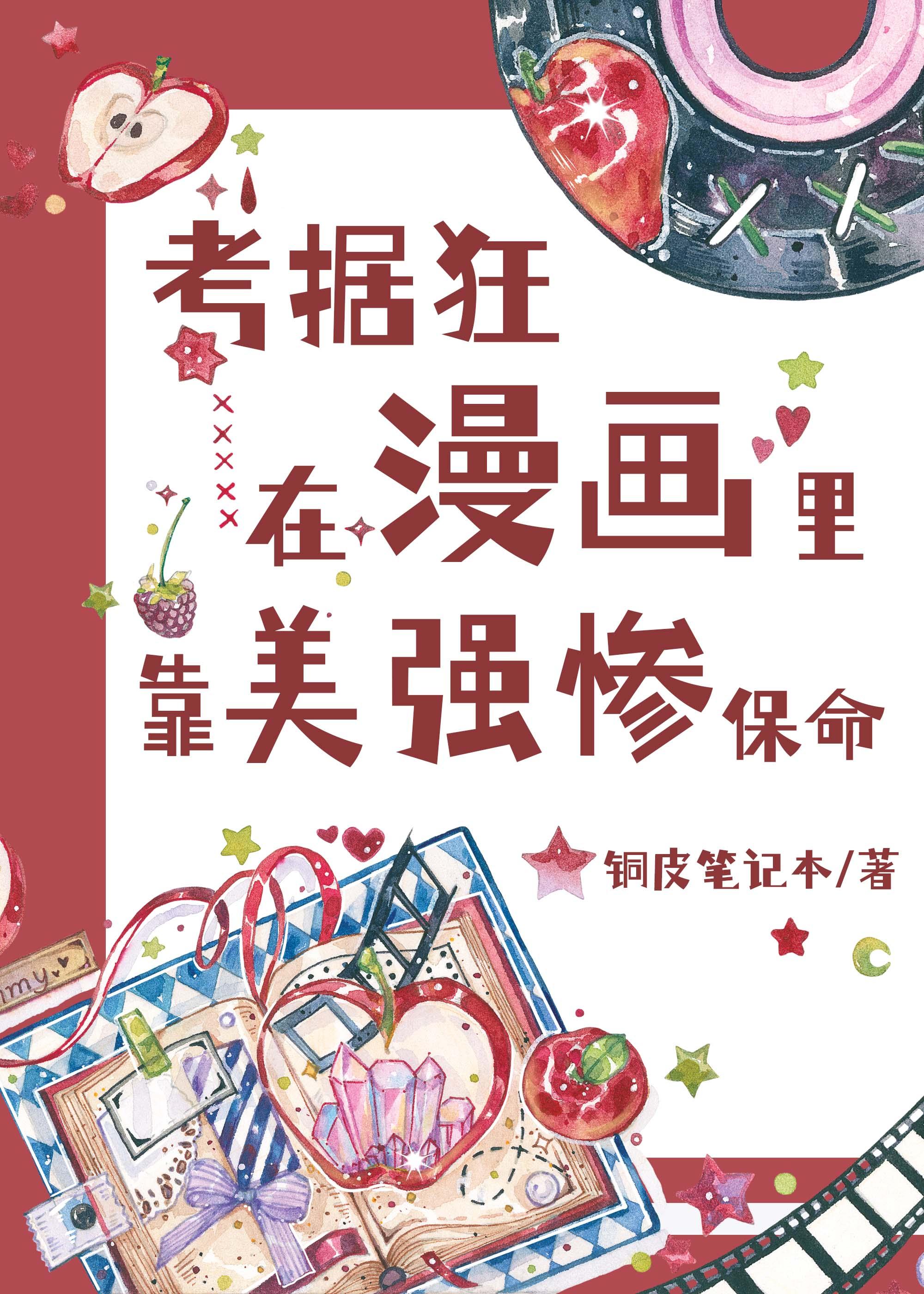 考据狂在漫画里靠美惨强保命30