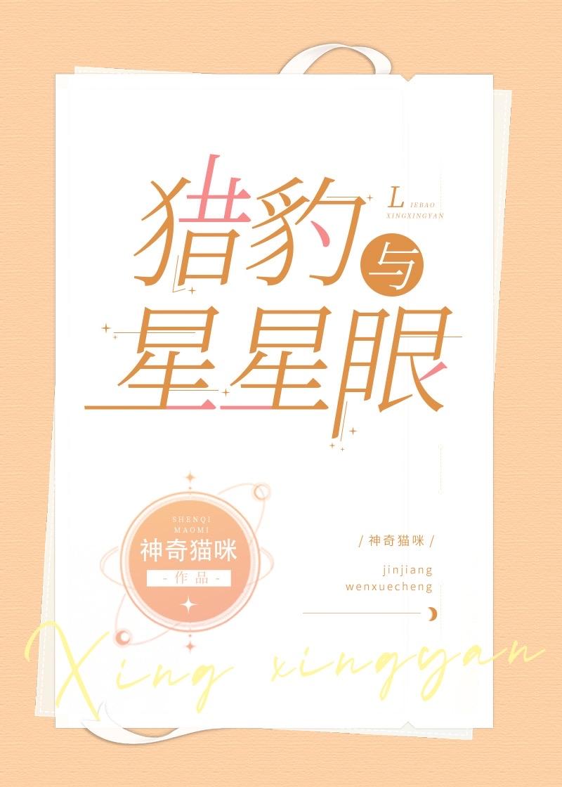 猎豹与星星眼by神奇猫咪