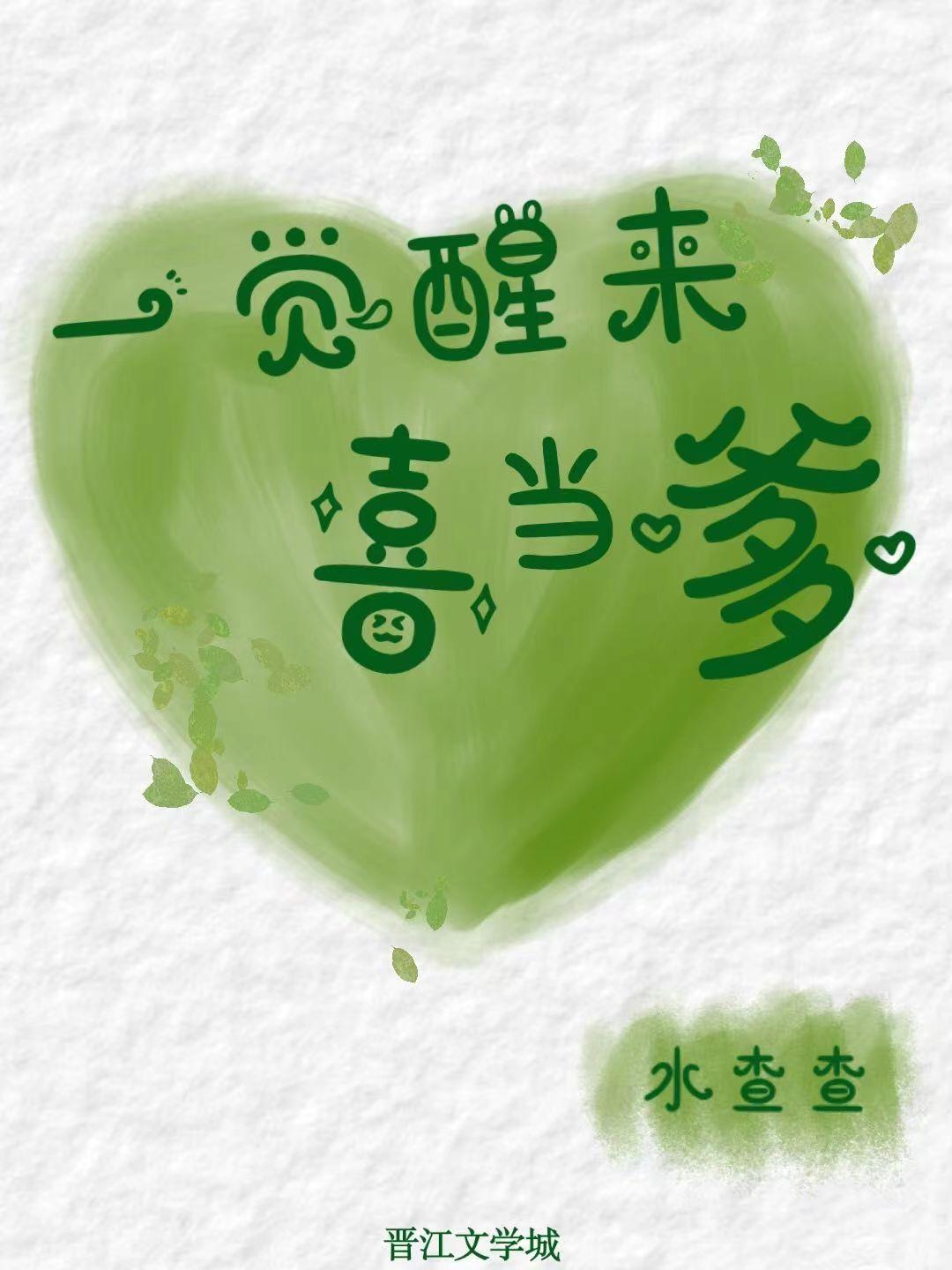 一觉醒来喜当爹作者甜糖阿二