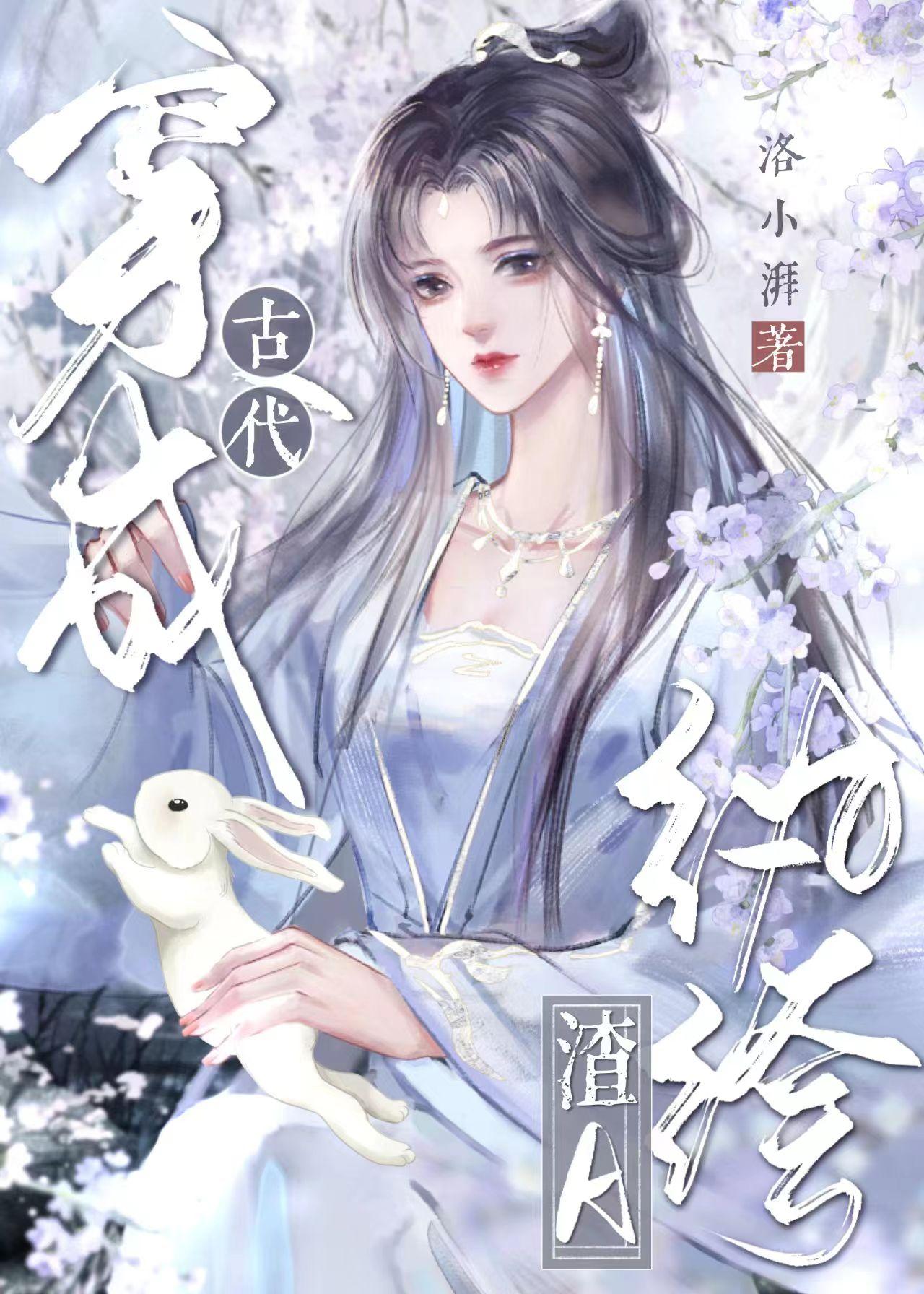 穿到古代当纨绔免费阅读全文