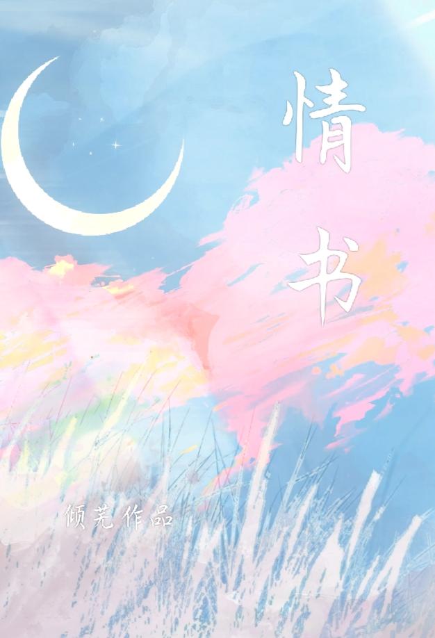 情书三行