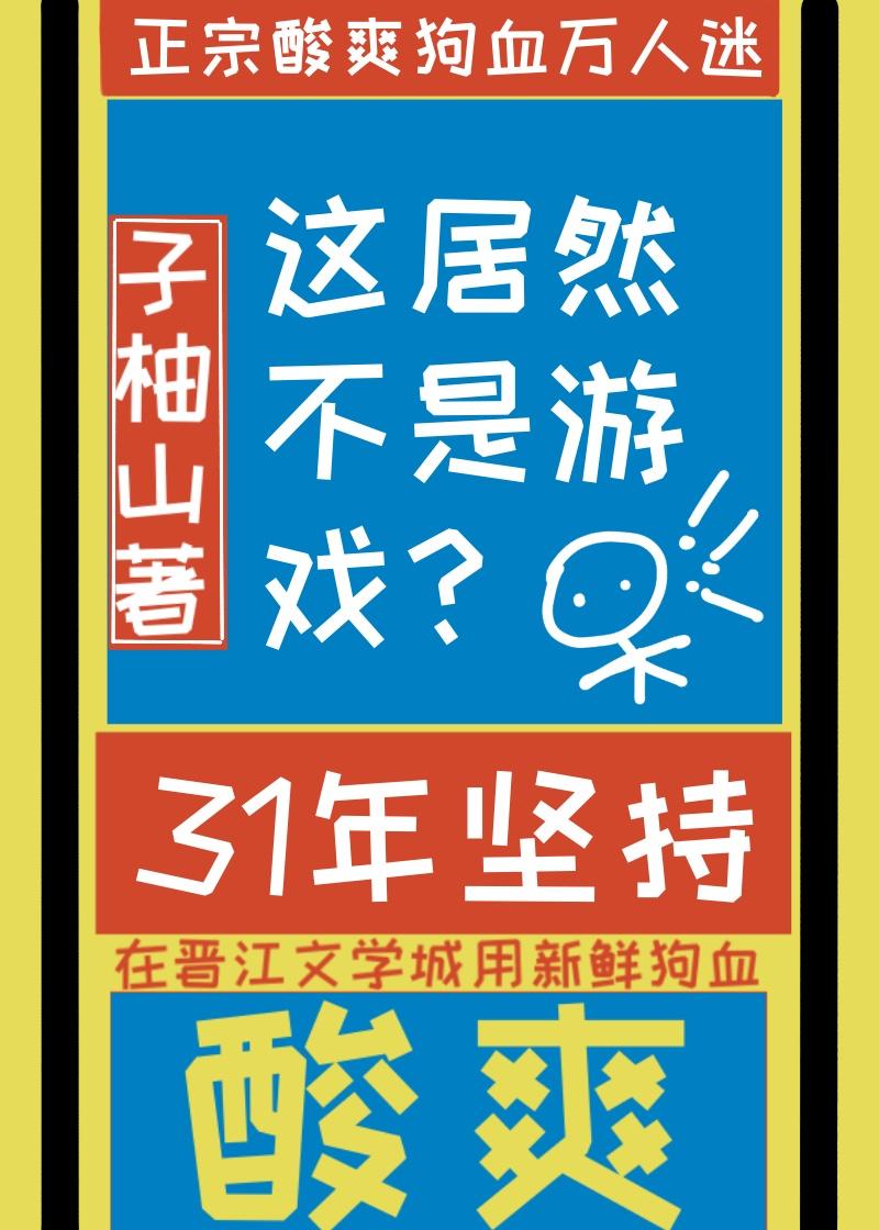 这也不是游戏