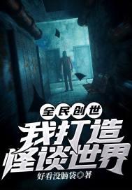 全民创世我打造怪谈世界英雄等级