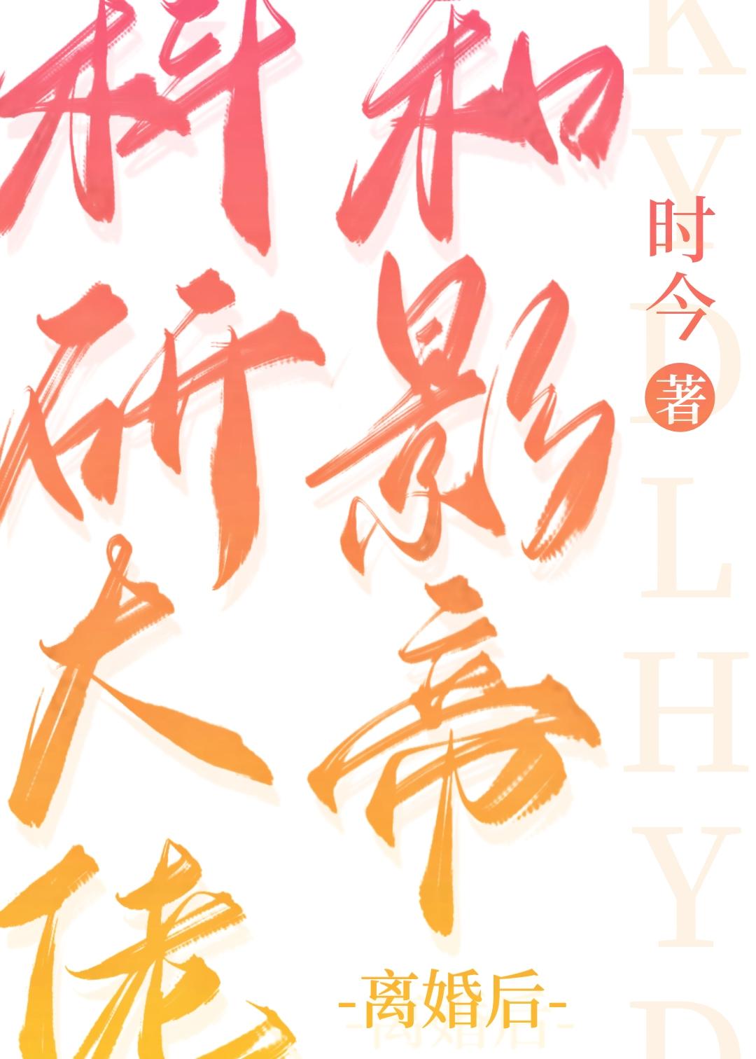科研大佬和影帝离婚后 作者时今