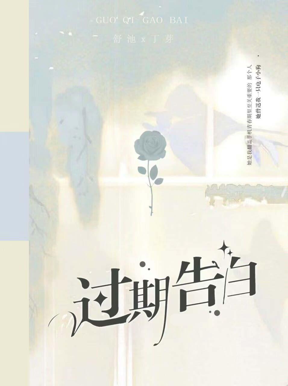 过期告白by有阵雨百度