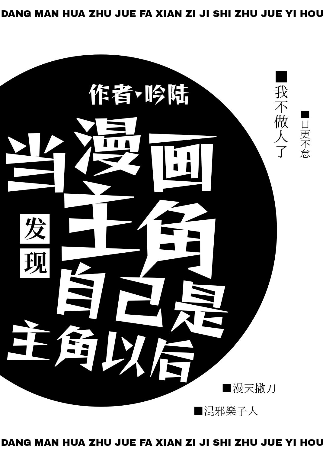 主角画漫画成为现实的