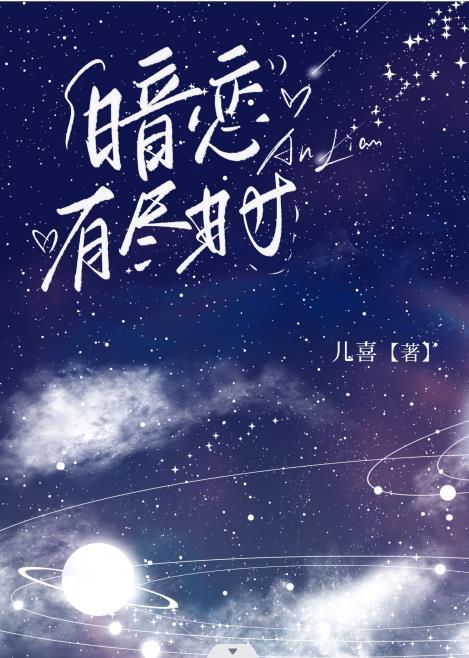 暗恋有尽时讲的什么