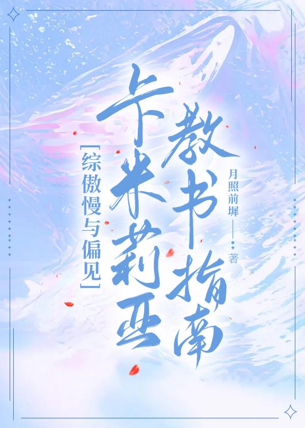 综傲慢与偏见卡米莉亚教书指南