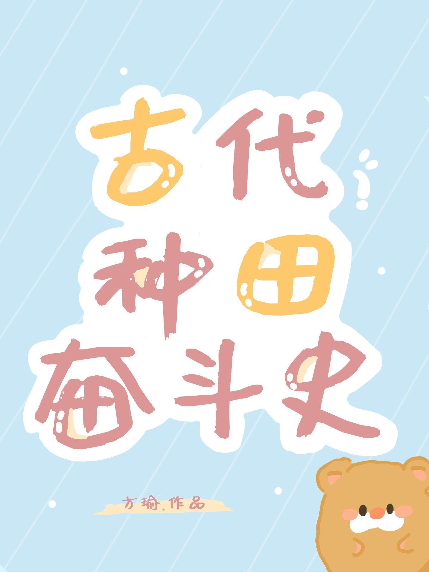 古代种田奋斗史TXT百度