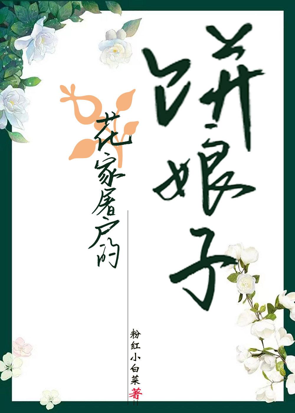 花家屠户的饼娘子番外免费阅读