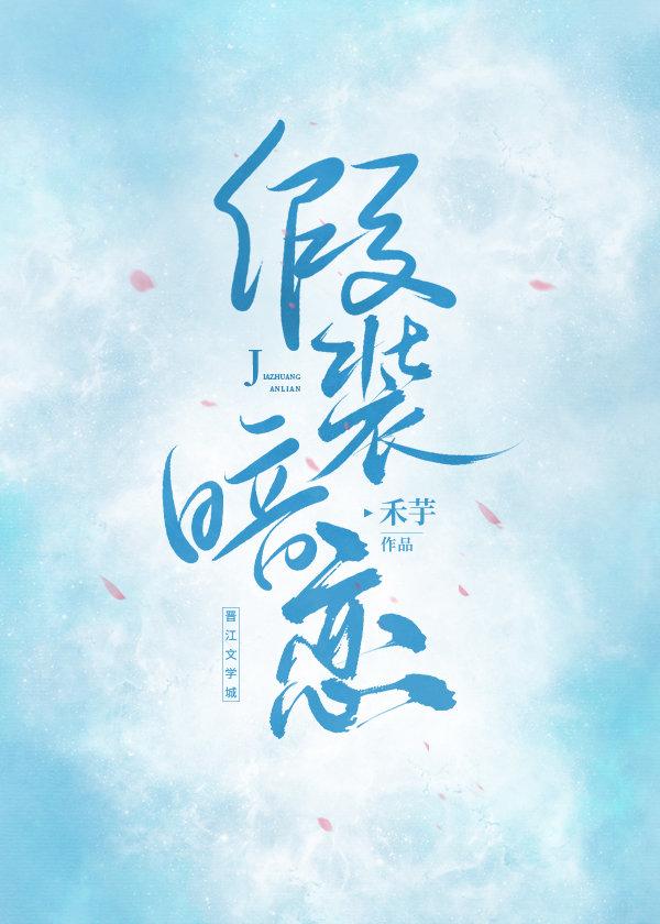 漫画假装暗恋