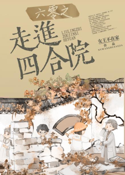 六零之走进四合院好看吗