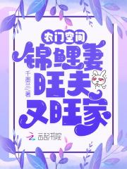 农门空间锦鲤妻旺夫又旺家 千墨兰