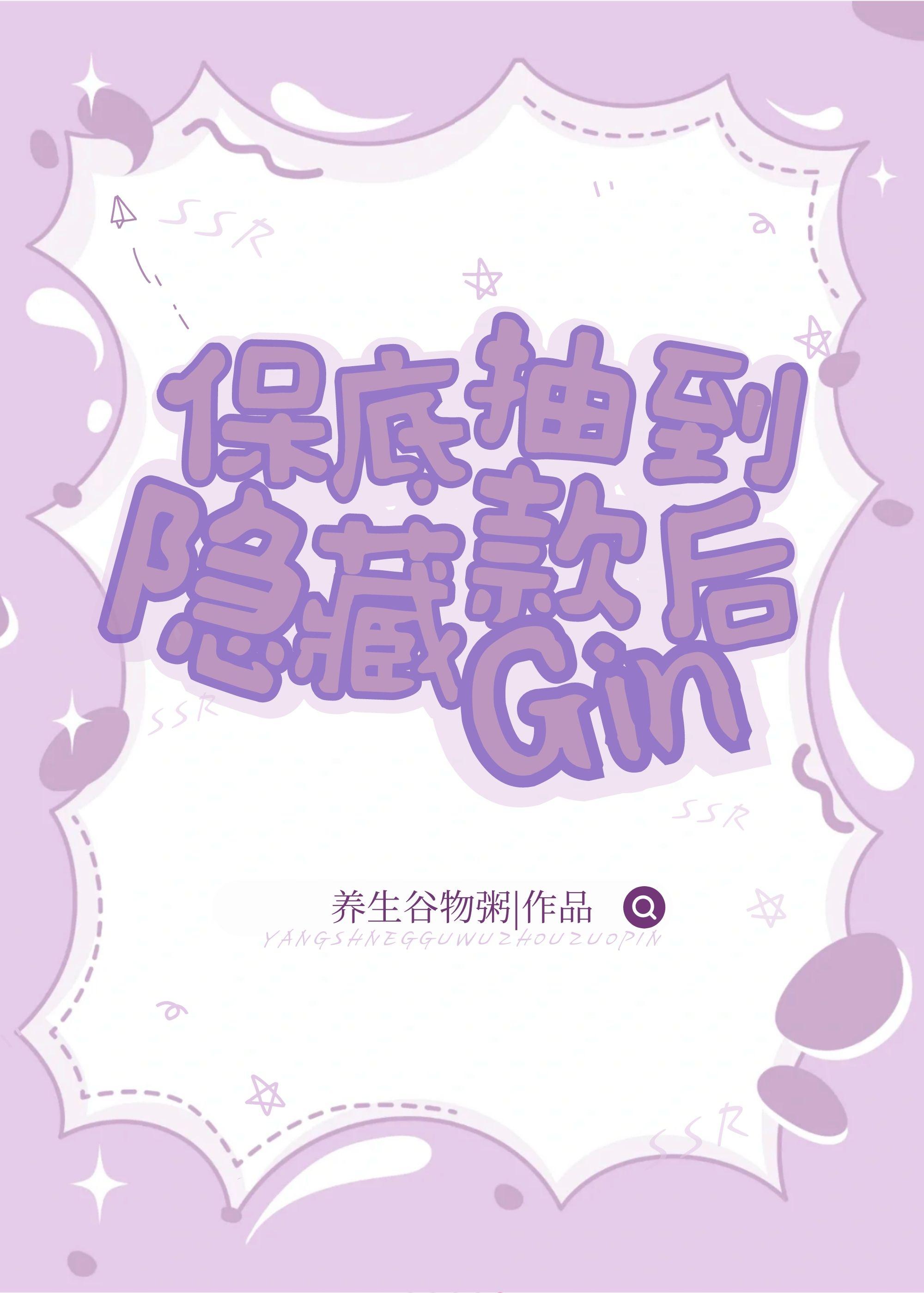 保底抽到隐藏款gin后养生谷物粥TXT