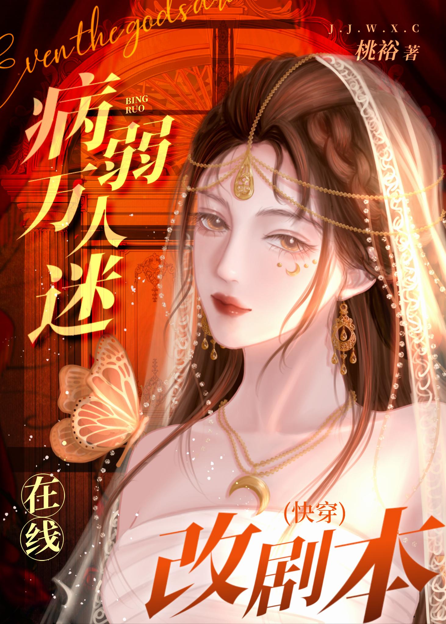 病弱万人迷在线改剧本[快穿