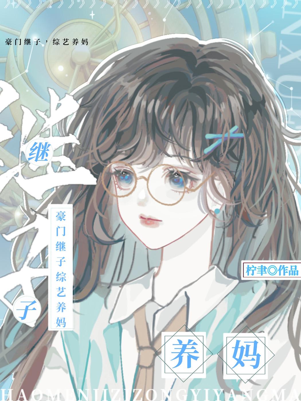 豪门继子综艺养妈百度