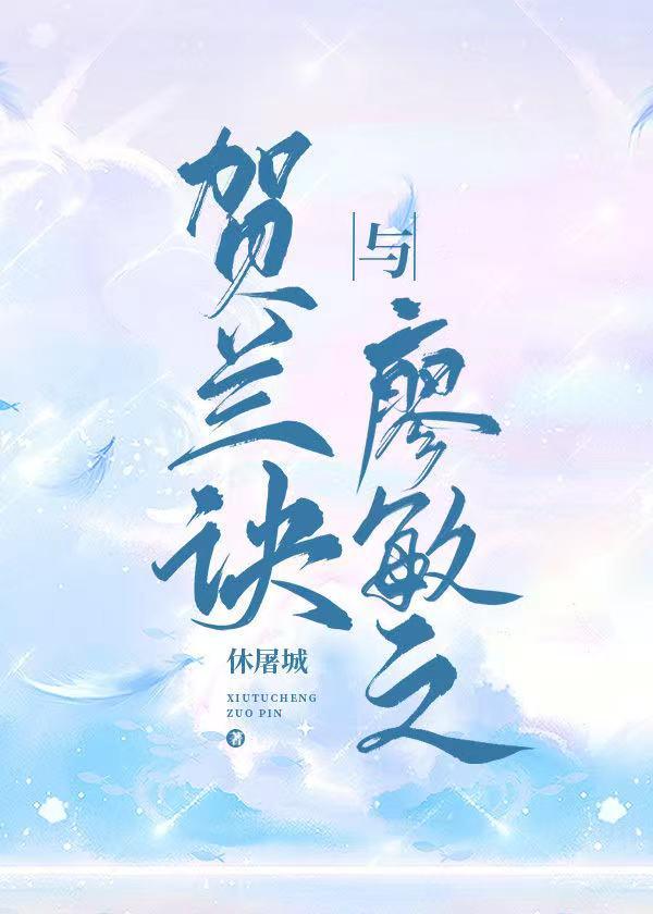 贺兰诀廖敏之免费阅读晋江