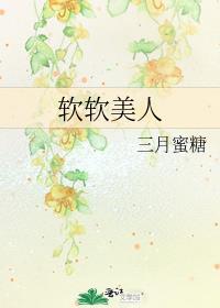 软软美人全文免费阅读三月蜜糖