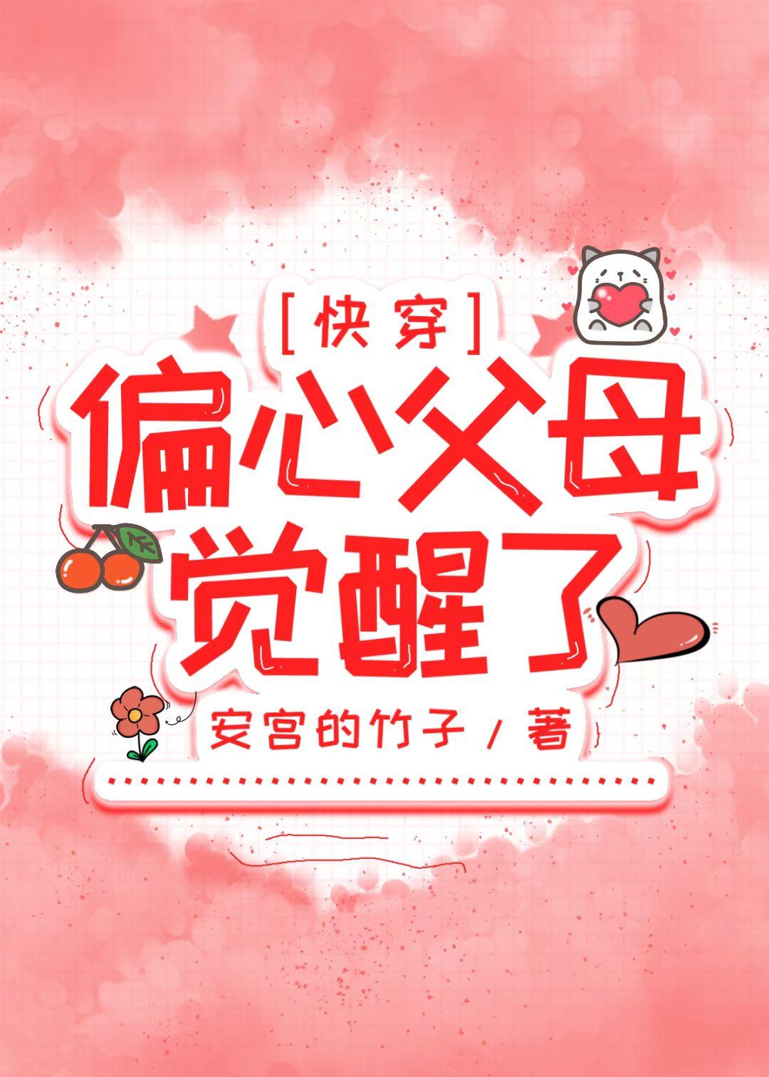 偏心父母觉醒了快穿格格党