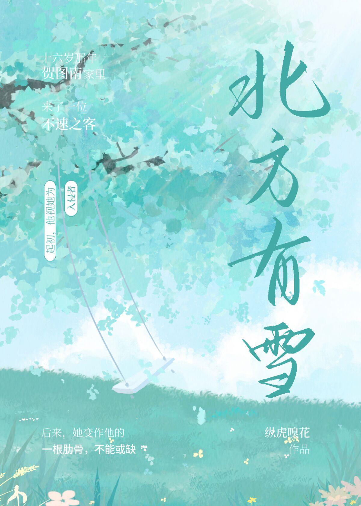北方有雪完整版附带番外