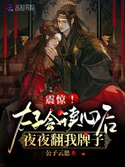 震惊!太子会读心后夜夜翻我牌子TXT