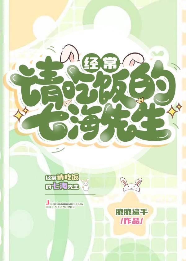 经常请吃饭的七海先生书网