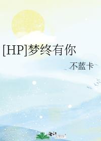 梦中有你我下一句该怎么接
