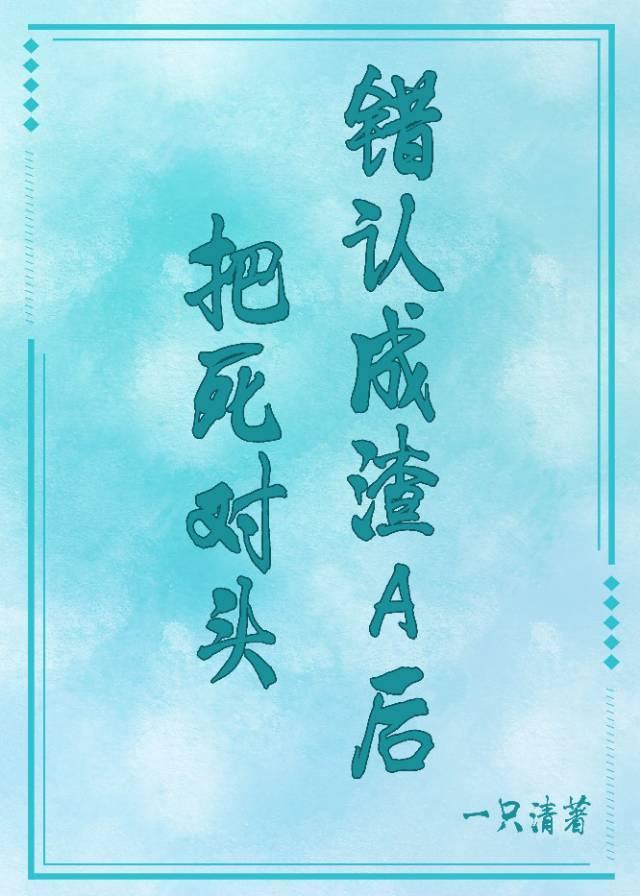 把死对头错认成渣A后格格党