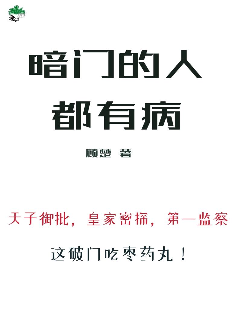 暗门的人都有病免费阅读