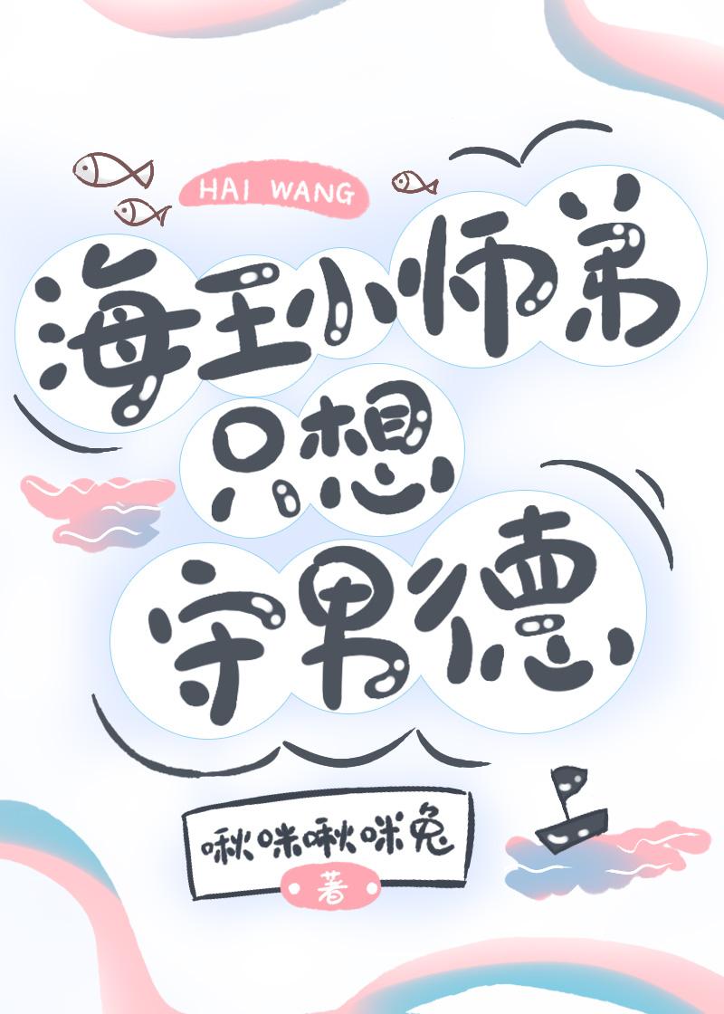 海王小师弟只想守男德笔趣阁