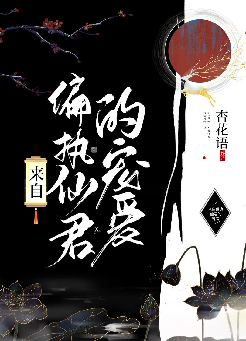 来自偏执仙君的宠爱杏花语晋江