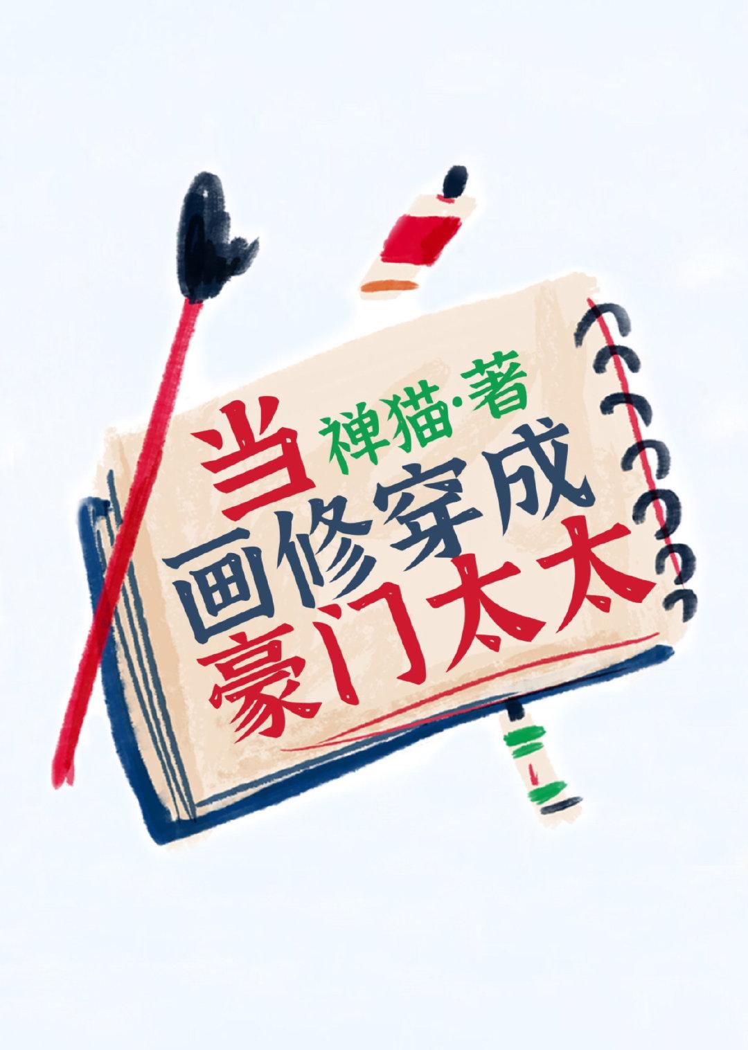 当画修穿成豪门太太全文免费阅读