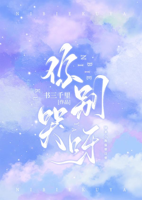 你别哭呀笔趣阁免费阅读