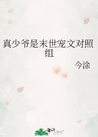真少爷是末世宠文对照组御书网