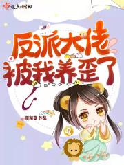 反派大佬被我养歪了 珊瑚蔓