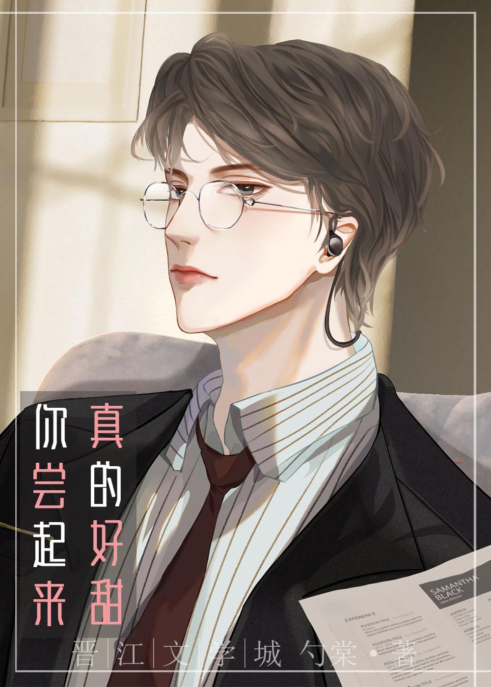 你尝起来特别甜百度百科