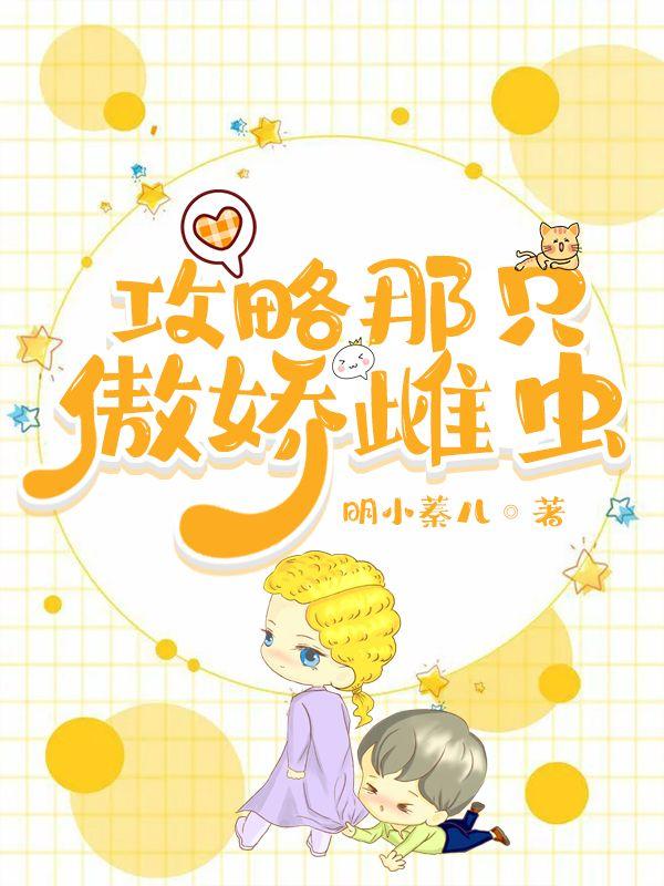 攻略那只傲娇雌虫免费全部