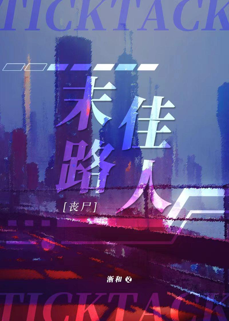 末路佳人丧尸番外在线阅读