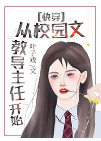 教导主任校园文