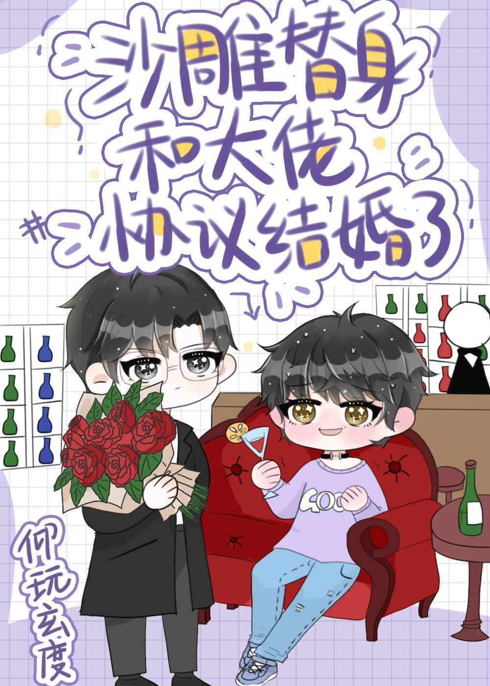 沙雕替身和大佬协议结婚了免费阅读