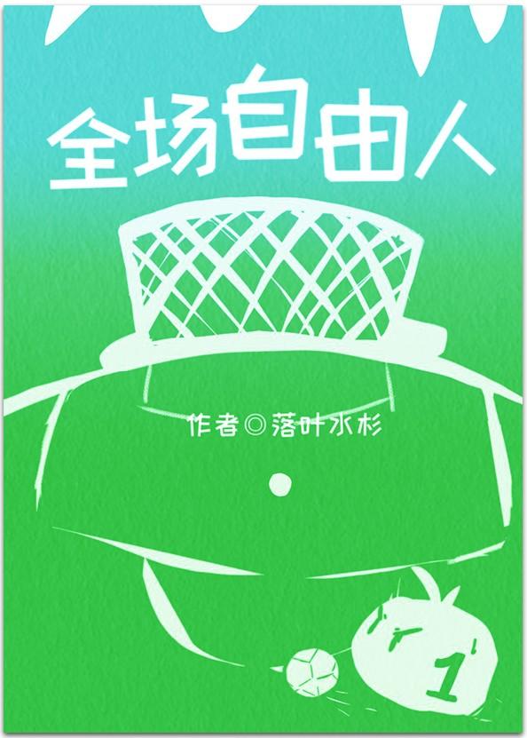 足球全场自由人落叶水杉