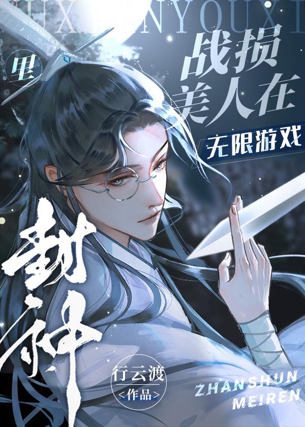 战损美人在无限游戏里封神正版
